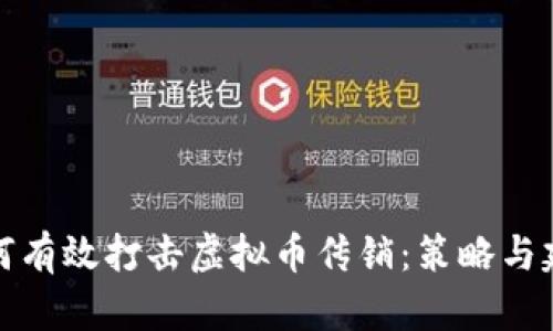 如何有效打击虚拟币传销:策略与建议
