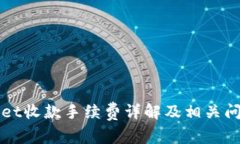 TPWallet收款手续费详解及相关问题分析