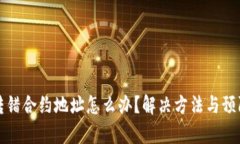 tpwallet转错合约地址怎么办？解决方法与预防措施