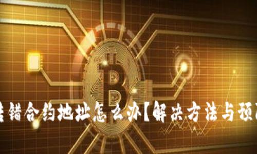 tpwallet转错合约地址怎么办?解决方法与预防措施详解