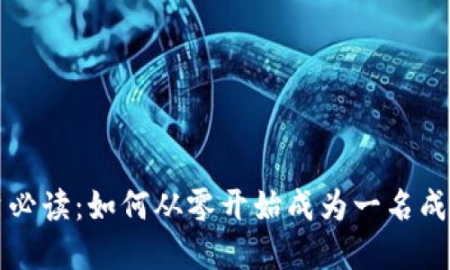 虚拟币投资必读:如何从零开始成为一名成功的投资者