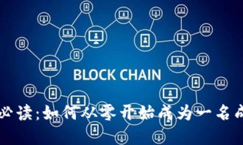 虚拟币投资必读:如何从零开始成为一名成功的投资者