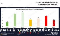 虚拟币全集：了解加密货币的世界与投资机会