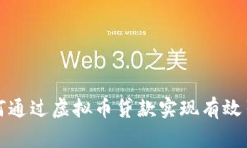 如何通过虚拟币贷款实现有效引流