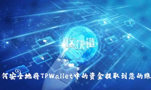 如何安全地将TPWallet中的资金提取到您的账户