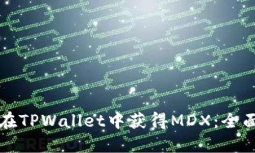 如何在TPWallet中获得MDX:全面指南