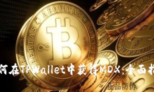 如何在TPWallet中获得MDX:全面指南