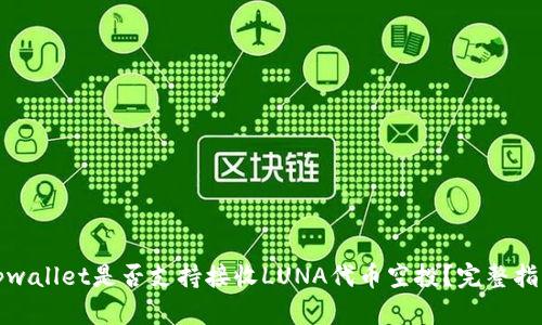 tpwallet是否支持接收LUNA代币空投?完整指南