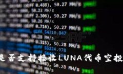 tpwallet是否支持接收LUNA代币空投？完整指南