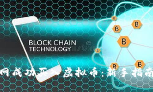如何在火币网成功买入虚拟币:新手指南与实用建议