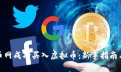 如何在火币网成功买入虚拟币：新手指南与实用