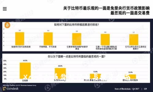 Xch虚拟币价值分析与投资指南