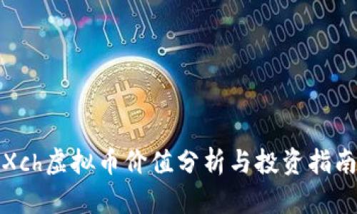 Xch虚拟币价值分析与投资指南