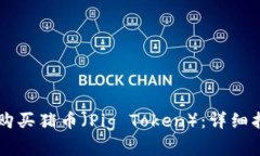 如何在TPWallet上购买猪币（Pig Token）：详细指南与