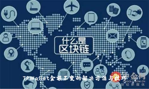 TPWallet金额不变的解决方法与技巧