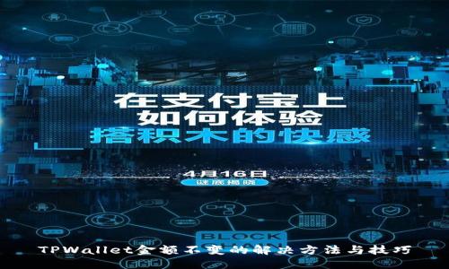 TPWallet金额不变的解决方法与技巧