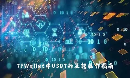 TPWallet中USDT的互转操作指南