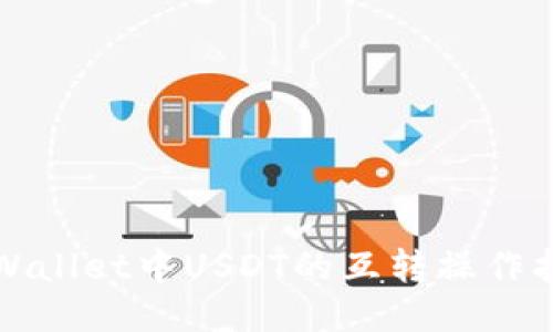 TPWallet中USDT的互转操作指南