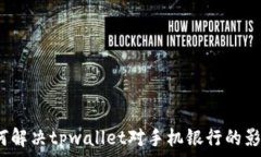   如何解决tpwallet对手机银行的影响？