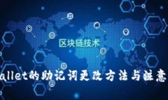 tpwallet的助记词更改方法与注意事项