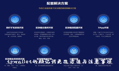 tpwallet的助记词更改方法与注意事项