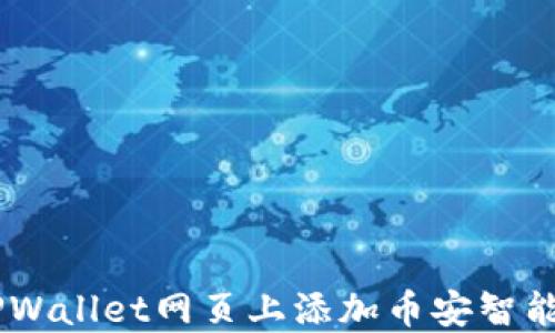 如何在TPWallet网页上添加币安智能链(BSC)