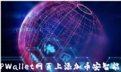 如何在TPWallet网页上添加币安智能链（BSC）