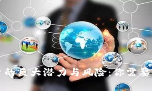 虚拟币投资的巨大潜力与风险:你需要了解的一切