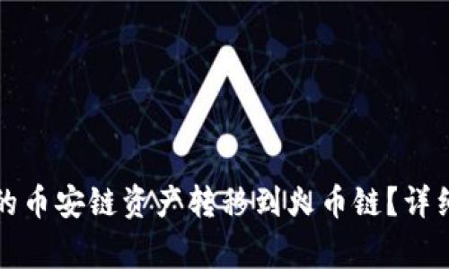 如何将TP钱包中的币安链资产转移到火币链?详细指南及注意事项