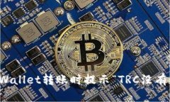 如何解决TPWallet转账时提示“TRC没有激活”的问题