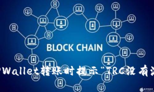 如何解决TPWallet转账时提示“TRC没有激活”的问题