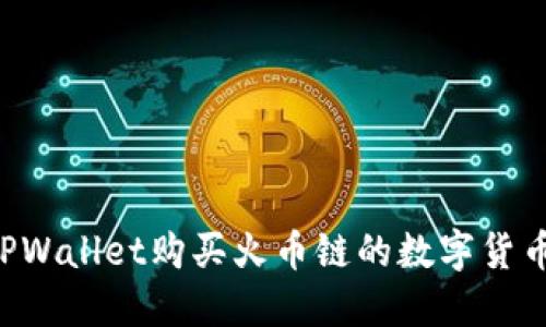 如何通过TPWallet购买火币链的数字货币:完整指南