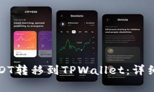 如何将币安的USDT转移到TPWallet:详细步骤与注意事项