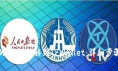 如何将币安的USDT转移到TPWallet：详细步骤与注意