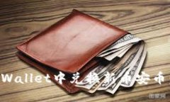 如何在TPWallet中兑换新币安币：详细指南