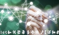 preTPWallet如何登录多个账户？详细指南与技巧