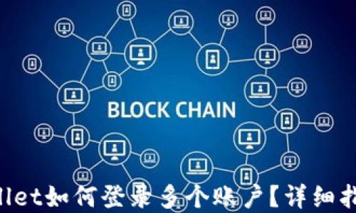 preTPWallet如何登录多个账户?详细指南与技巧