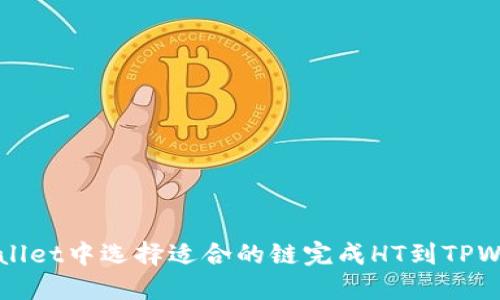 如何在TPWallet中选择适合的链完成HT到TPWallet的转移