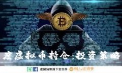 如何管理灰度虚拟币持仓：投资策略与风险控制