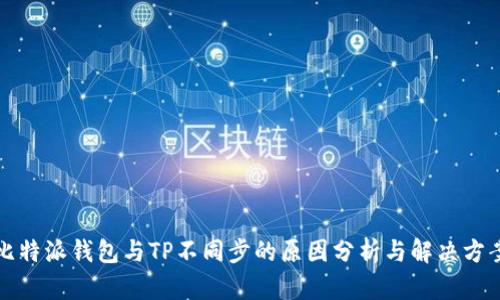 比特派钱包与TP不同步的原因分析与解决方案