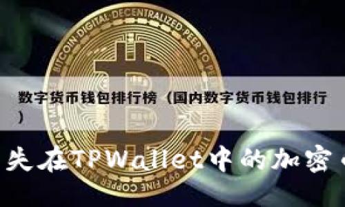 ```xml
如何找回消失在TPWallet中的加密币:完整指南