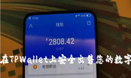 思考
如何在TPWallet上安全出售您的数字资产