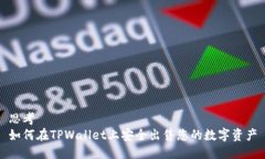 思考  如何在TPWallet上安全出售您的数字资产