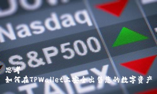 思考
如何在TPWallet上安全出售您的数字资产