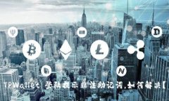 TPWallet 登陆提示非法助记词，如何解决？