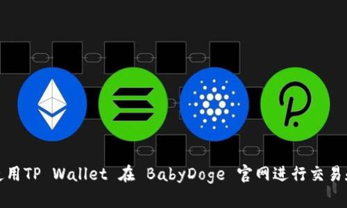 如何使用TP Wallet 在 BabyDoge 官网进行交易和管理