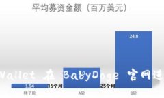 如何使用TP Wallet 在 BabyDoge 官网进行交易和管理