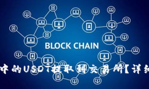 如何将TPWallet中的USDT提取到交易所?详细教程与注意事项