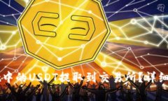 如何将TPWallet中的USDT提取到交易所？详细教程与