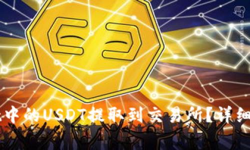 如何将TPWallet中的USDT提取到交易所?详细教程与注意事项